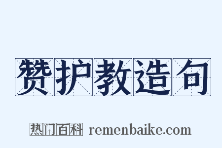 赞护教造句是什么意思的图片